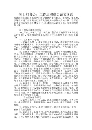 项目财务会计工作述职报告范文5篇