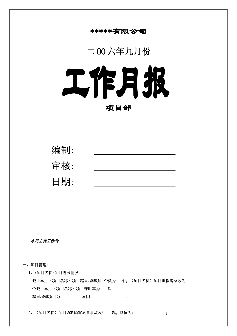 项目质量部工作月报模板_第1页