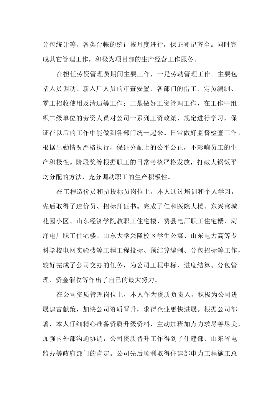 项目计划管理、劳资管理、工程造价、招投标、资质管理等专业技术工作总结_第2页
