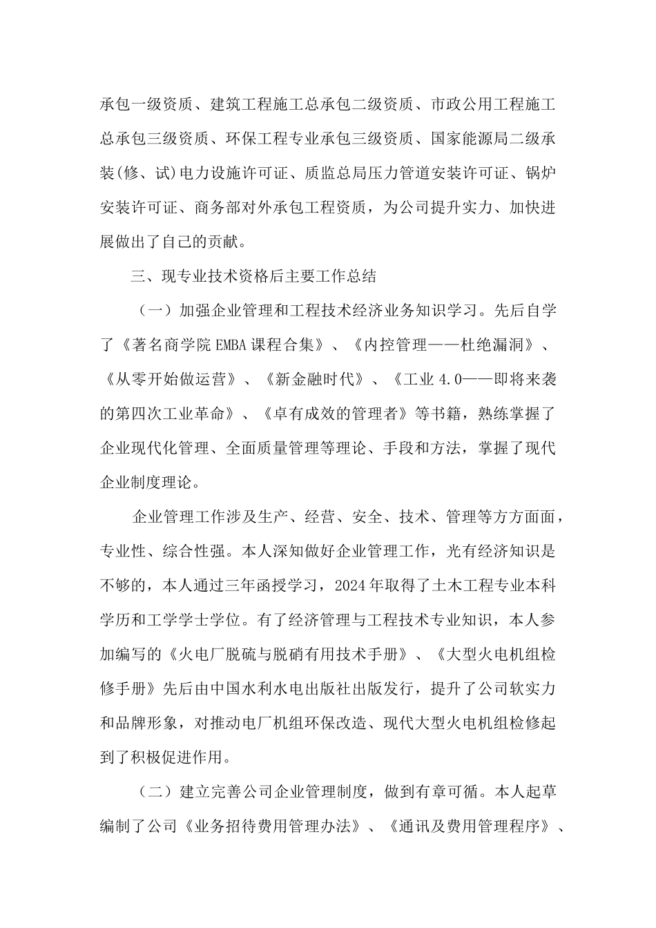 项目计划管理、劳资管理、工程造价、招投标、资质管理等专业技术工作总结_第3页