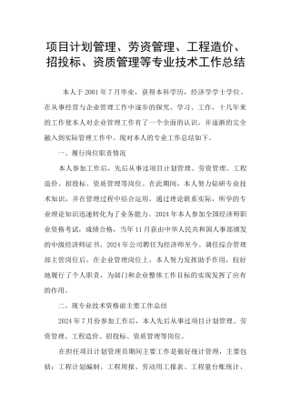 项目计划管理、劳资管理、工程造价、招投标、资质管理等专业技术工作总结