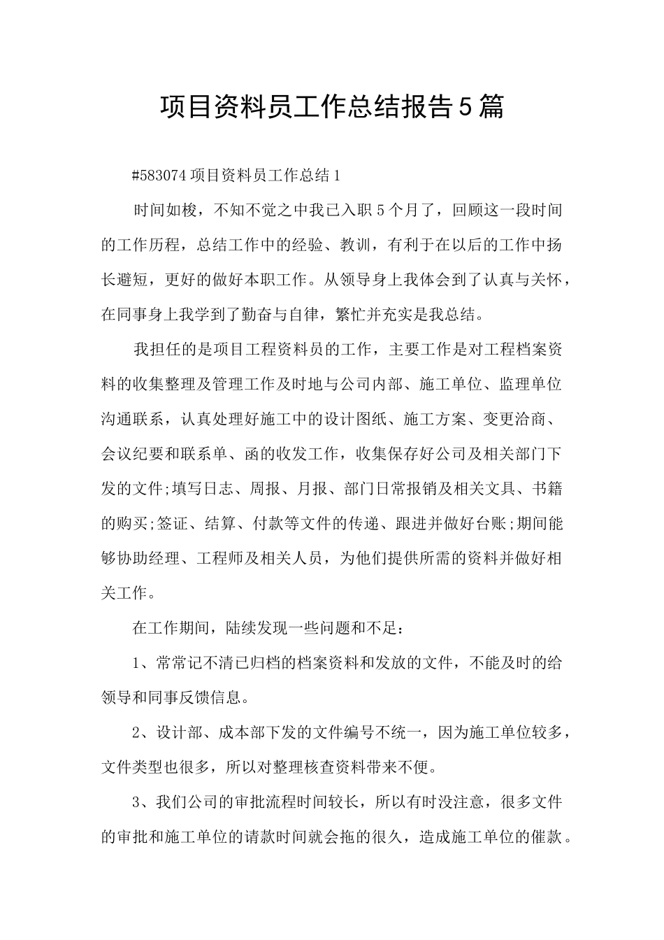 项目资料员工作总结报告5篇_第1页