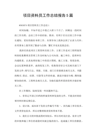 项目资料员工作总结报告5篇