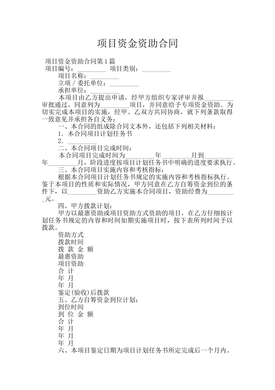 项目资金资助合同_第1页