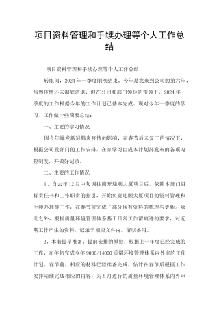项目资料管理和手续办理等个人工作总结