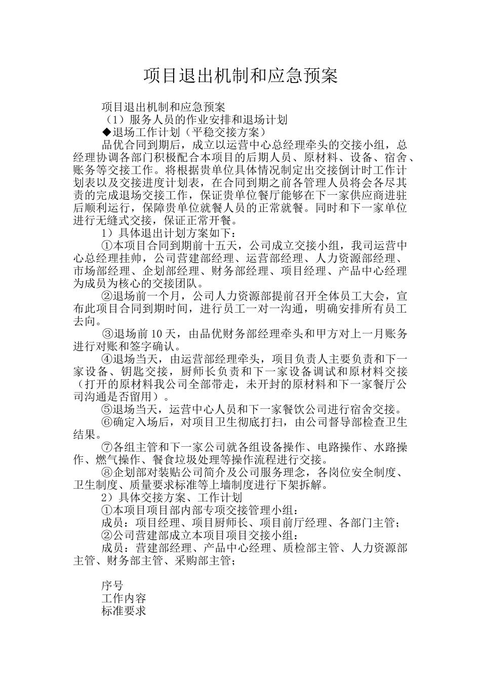 项目退出机制和应急预案_第1页
