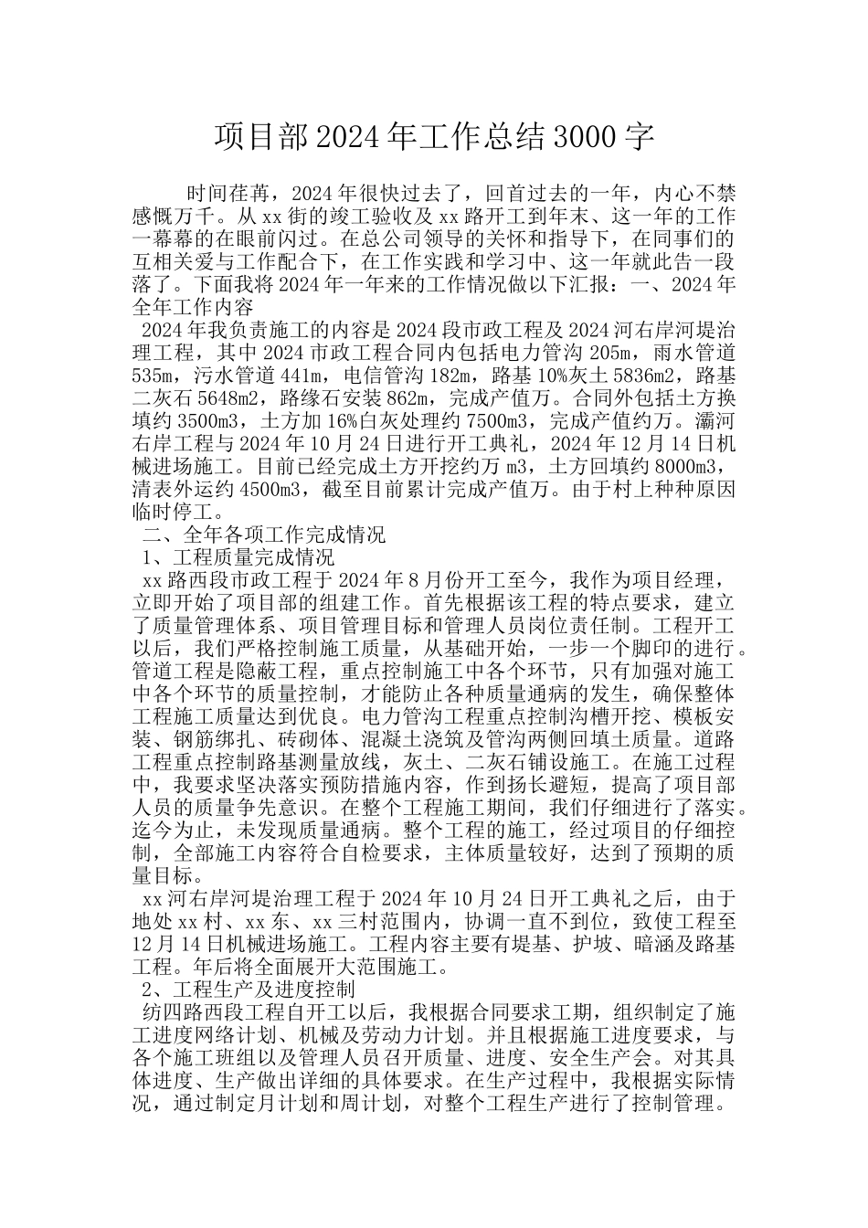 项目部2024年工作总结3000字_第1页