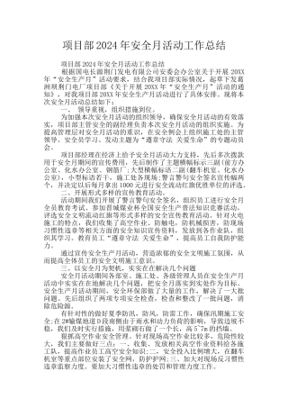 项目部2024年安全月活动工作总结