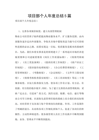 项目部个人年度总结5篇