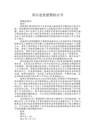 项目进度缓慢检讨书
