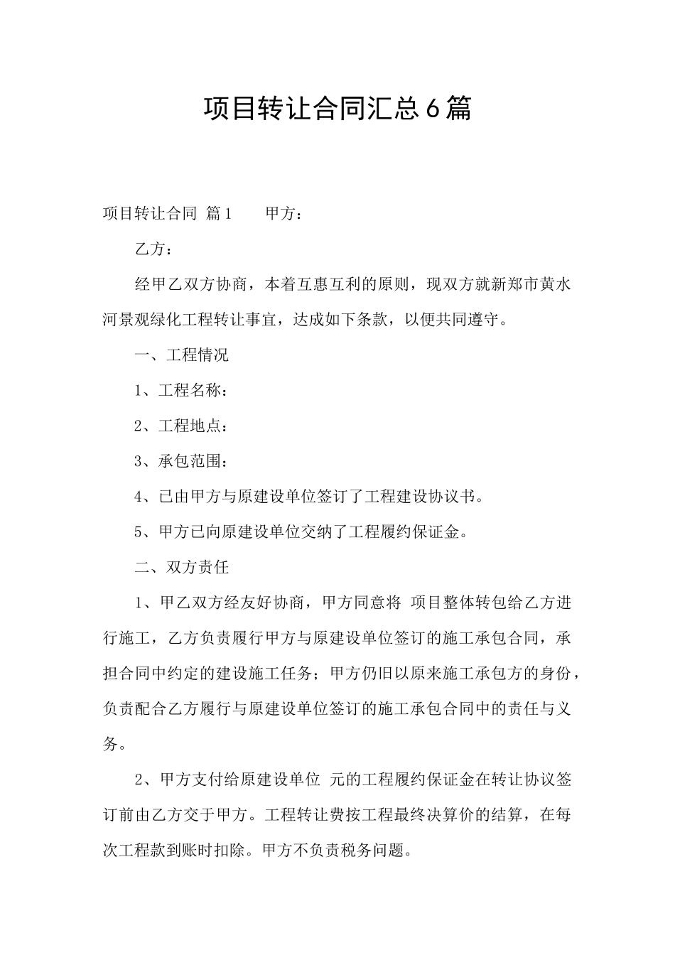 项目转让合同汇总6篇_第1页