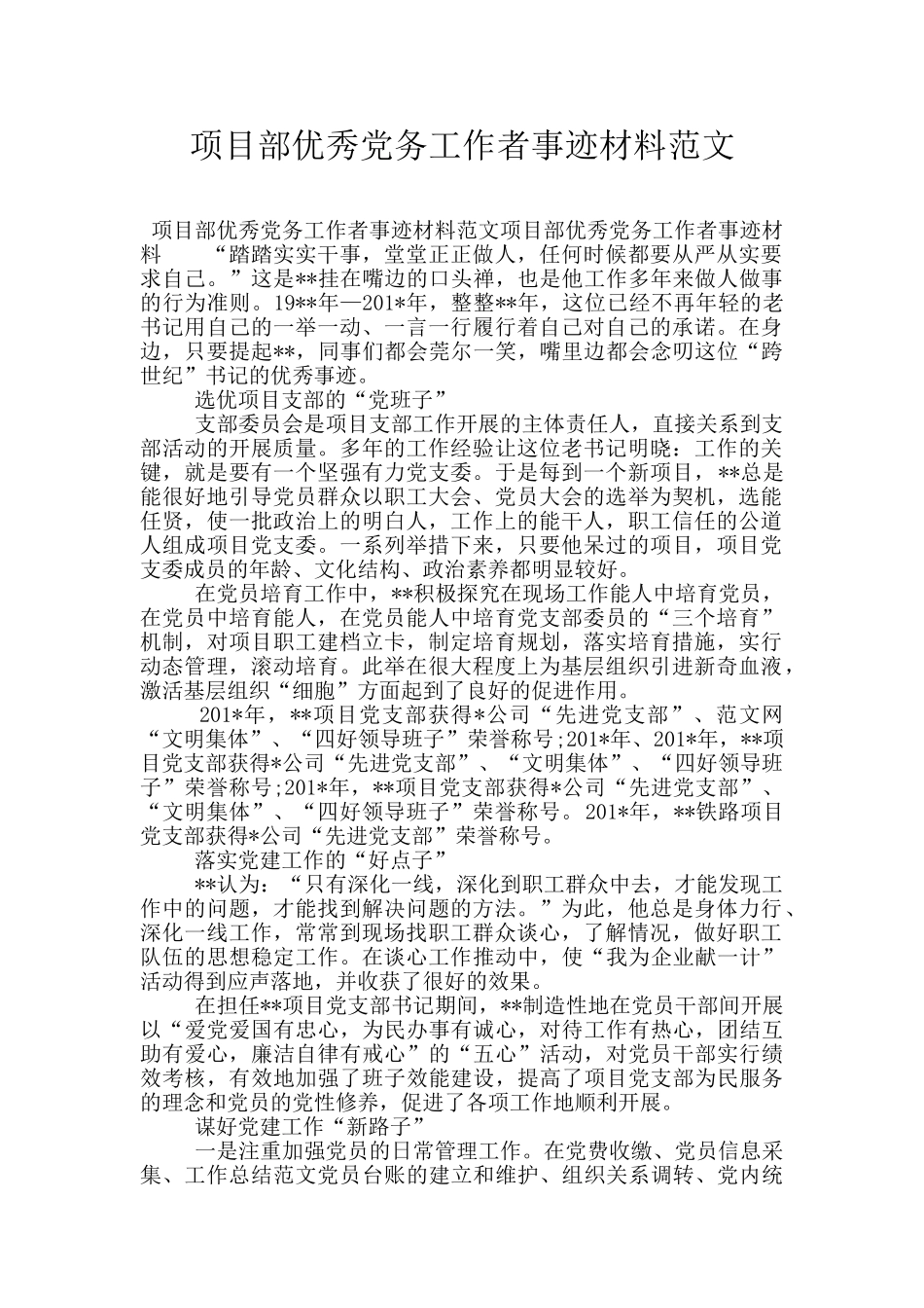 项目部优秀党务工作者事迹材料范文_第1页