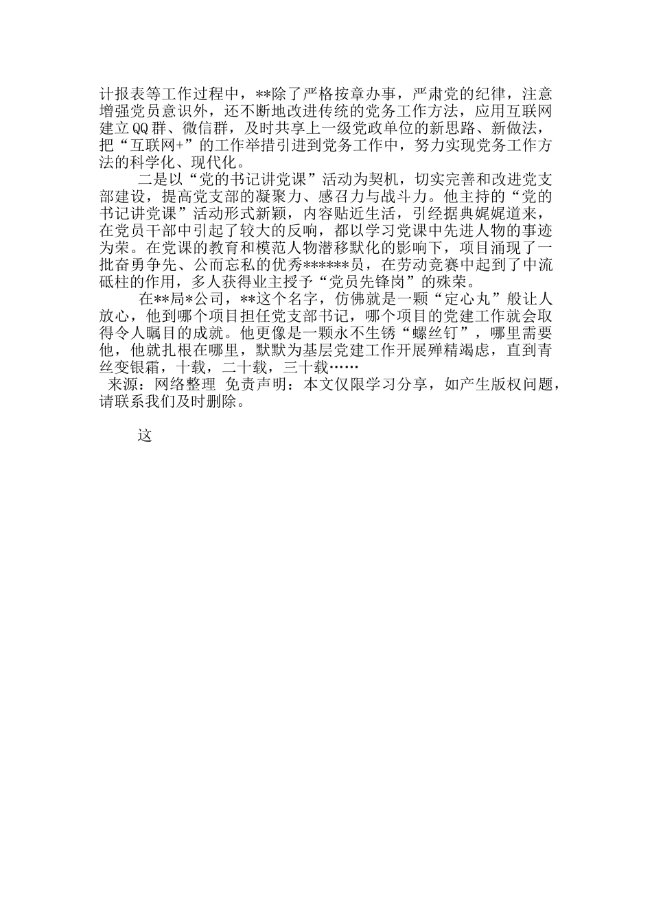 项目部优秀党务工作者事迹材料范文_第2页