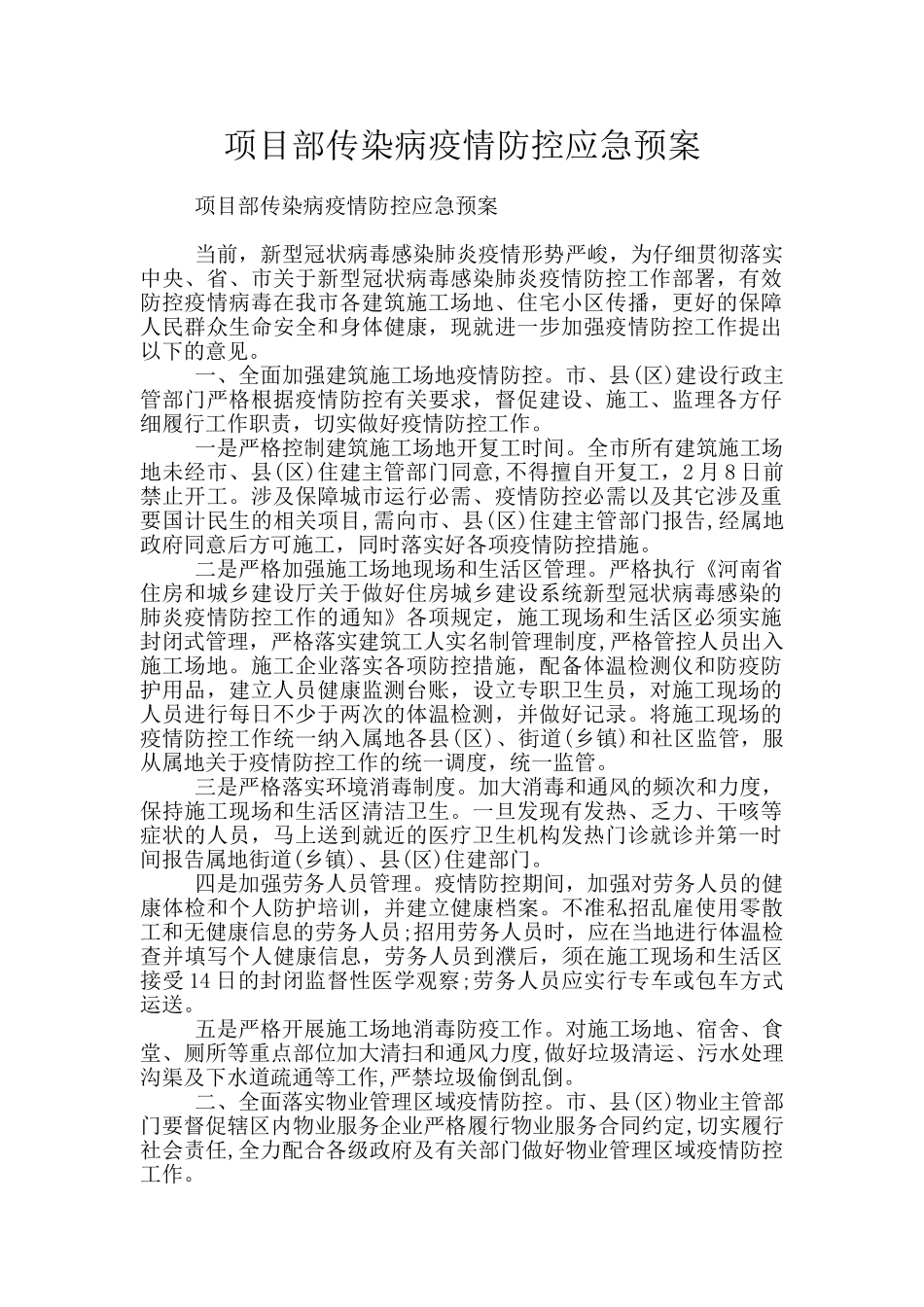 项目部传染病疫情防控应急预案_第1页