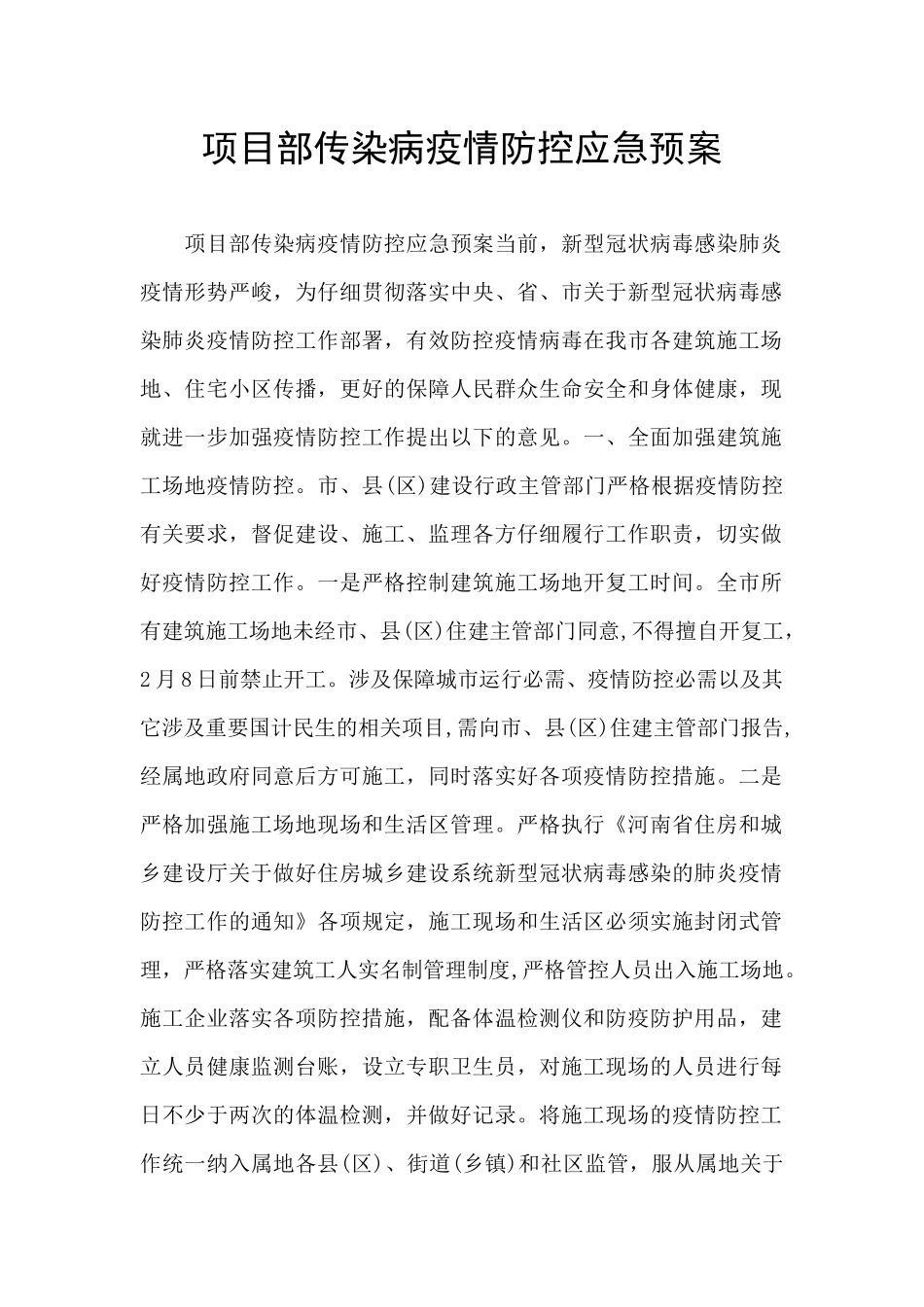 项目部传染病疫情防控应急预案_第1页