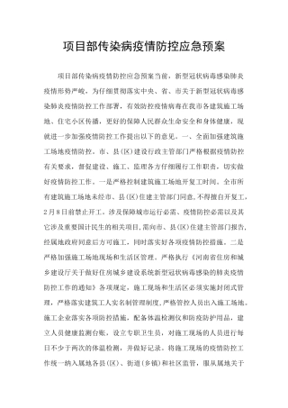 项目部传染病疫情防控应急预案