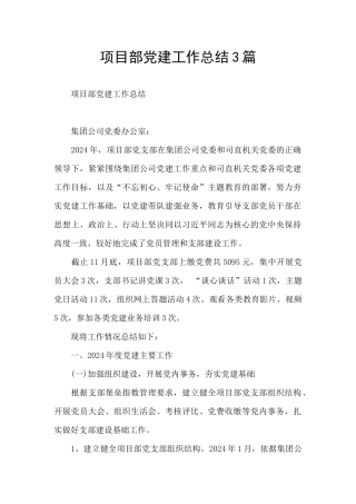 项目部党建工作总结3篇