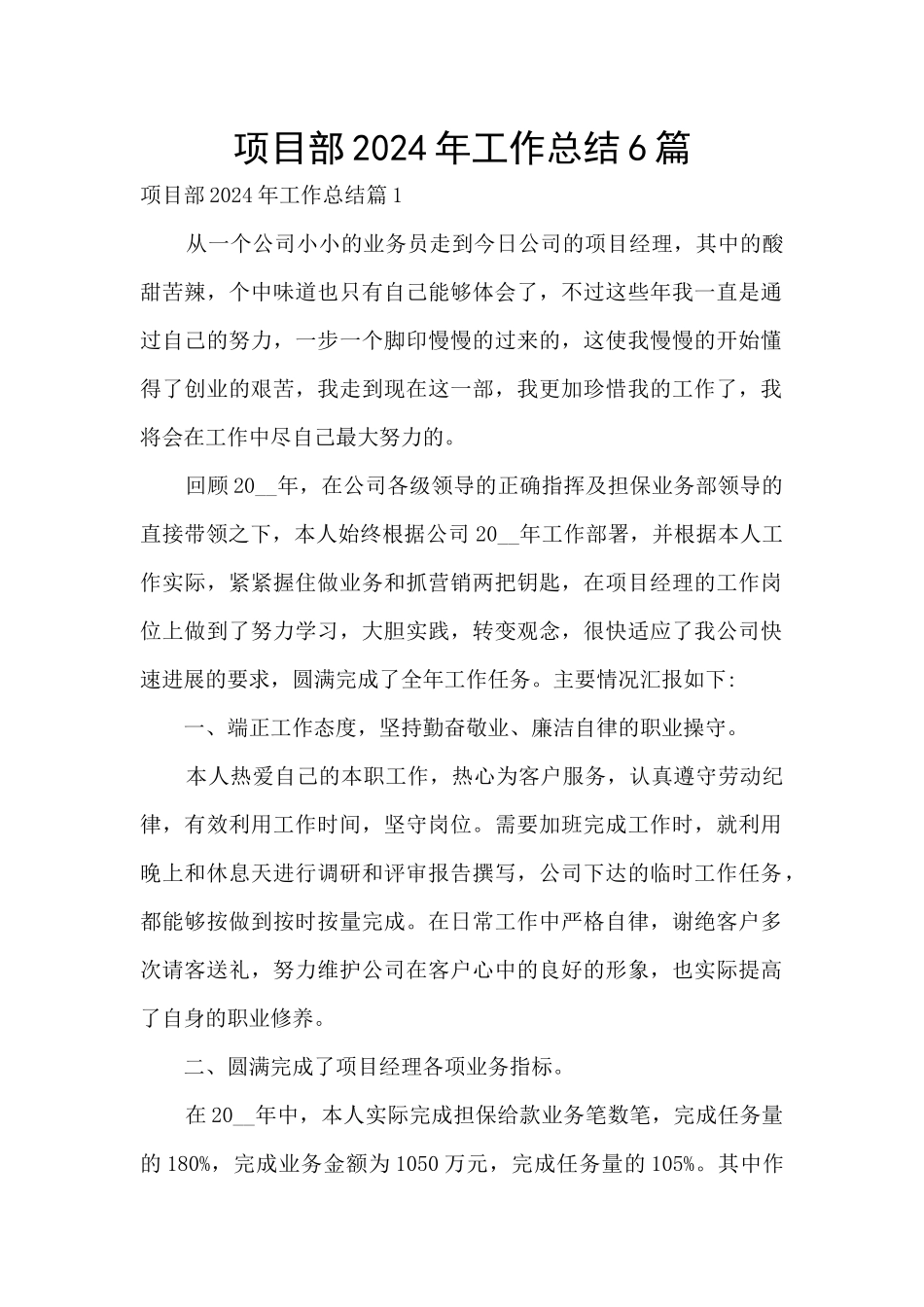 项目部2024年工作总结6篇_第1页