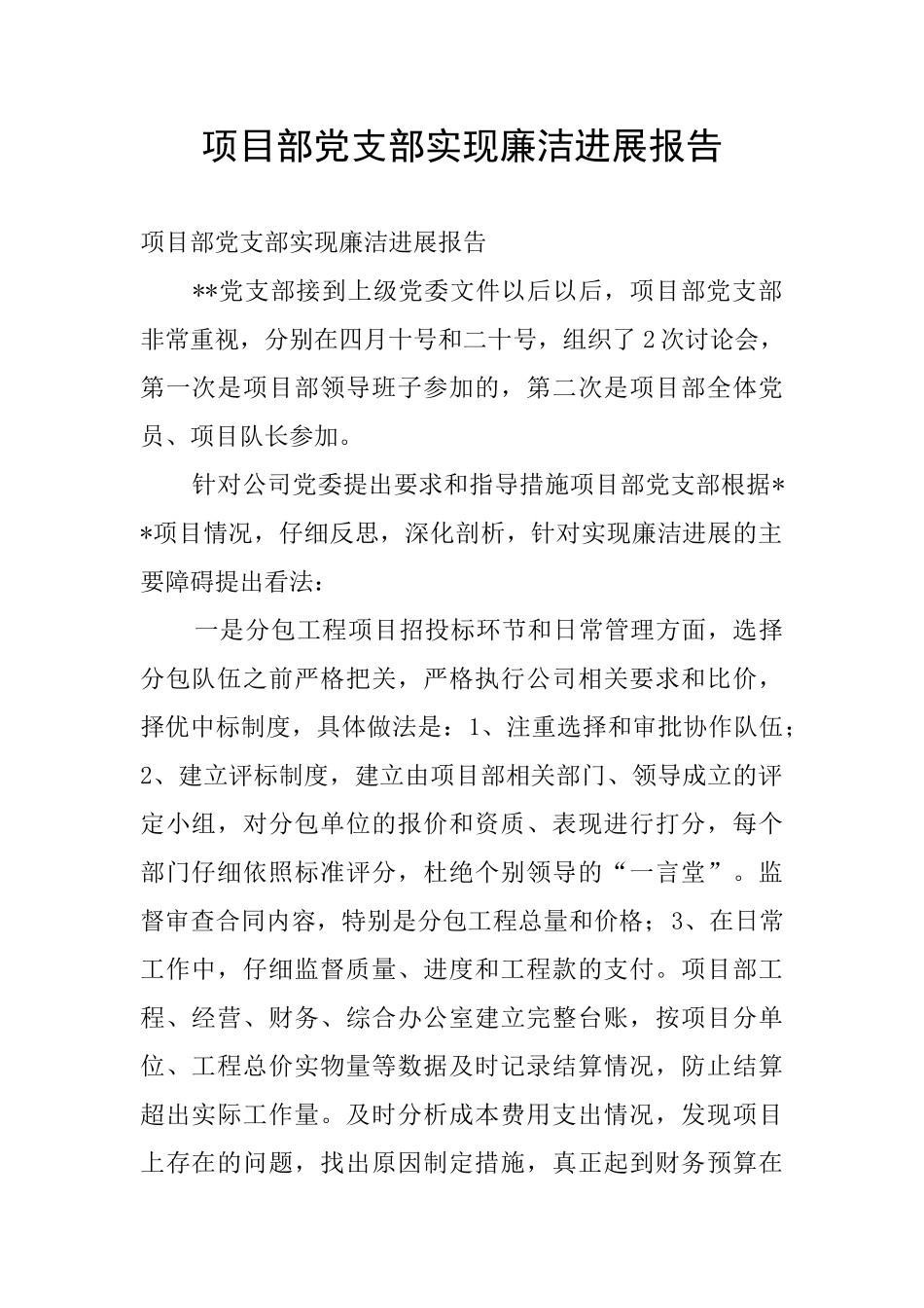 项目部党支部实现廉洁发展报告_第1页