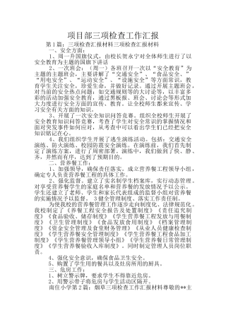 项目部三项检查工作汇报