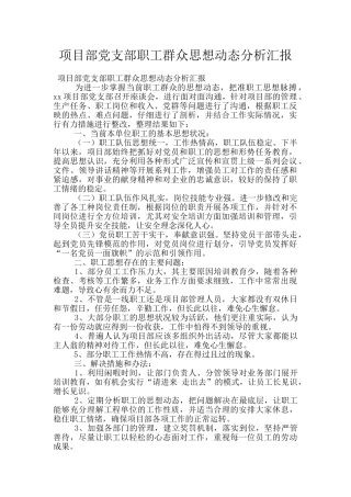 项目部党支部职工群众思想动态分析汇报