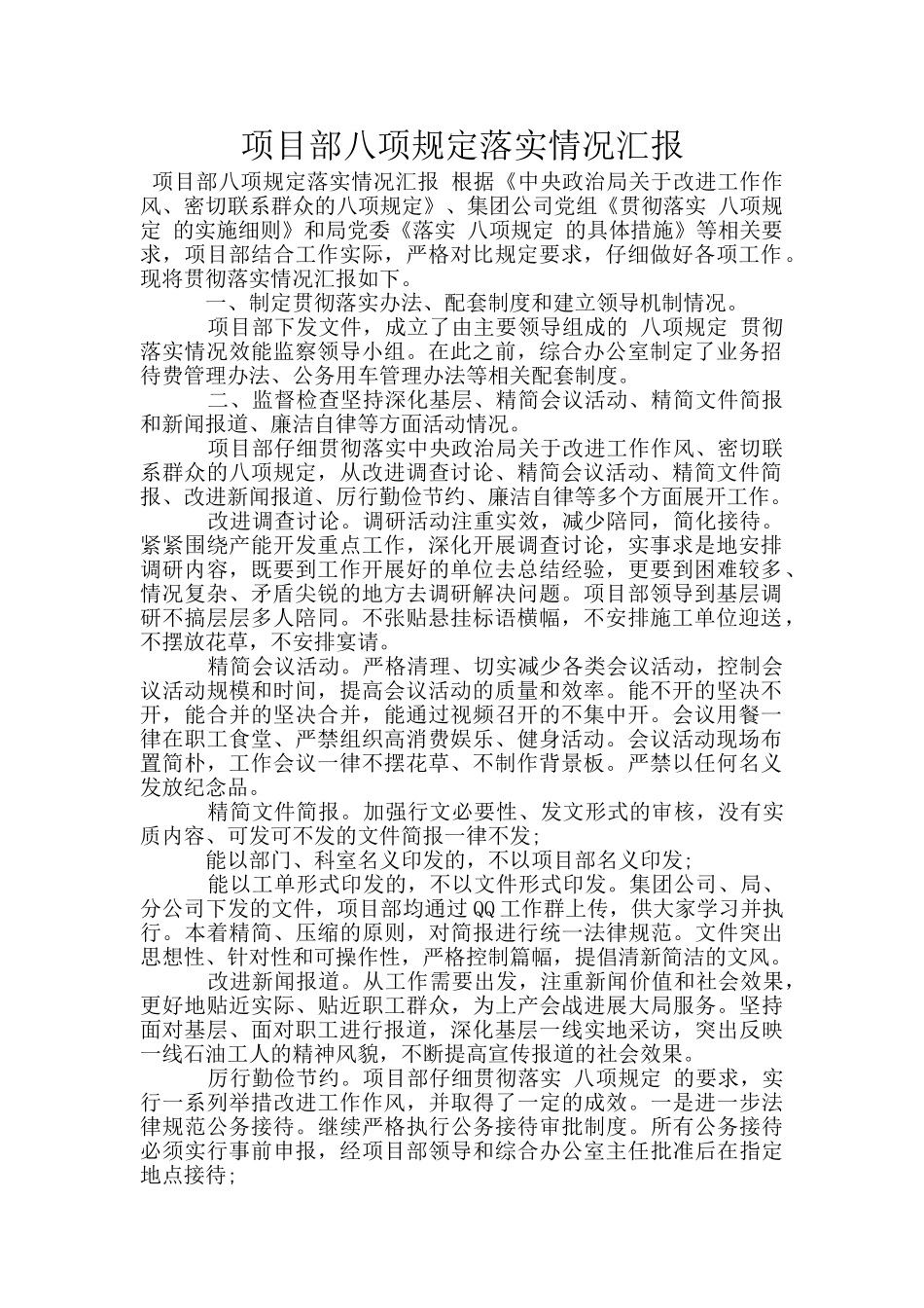 项目部八项规定落实情况汇报_第1页