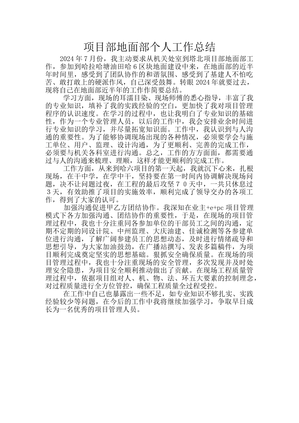 项目部地面部个人工作总结_第1页