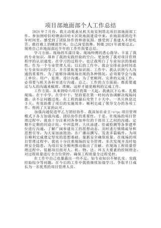 项目部地面部个人工作总结