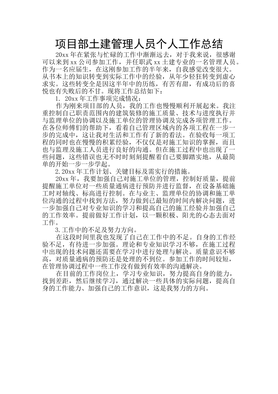 项目部土建管理人员个人工作总结_第1页