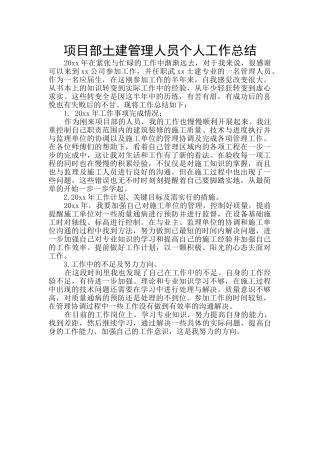 项目部土建管理人员个人工作总结