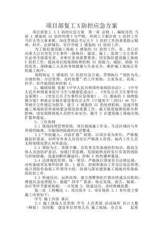 项目部复工X防控应急方案