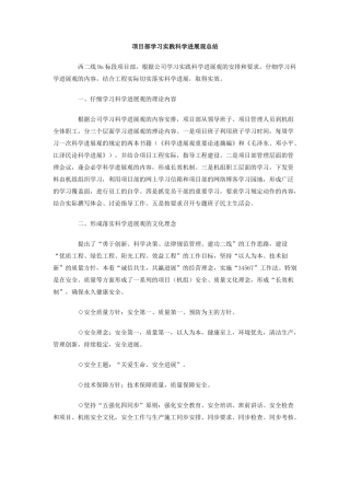 项目部学习实践科学发展观总结