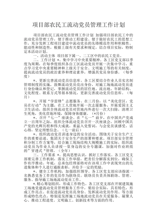 项目部农民工流动党员管理工作计划