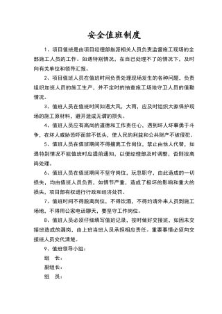 项目部安全值班制度