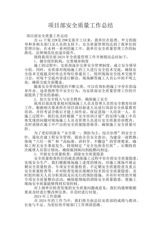 项目部安全质量工作总结