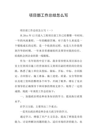 项目部工作总结怎么写