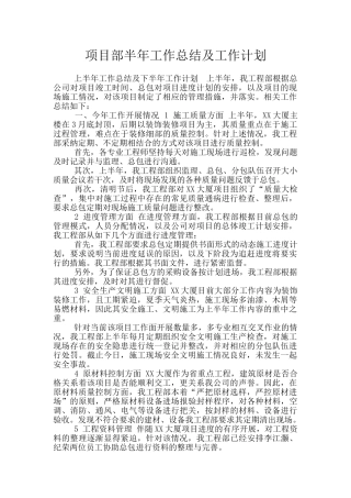 项目部半年工作总结及工作计划