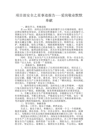 项目部安全之星事迹报告