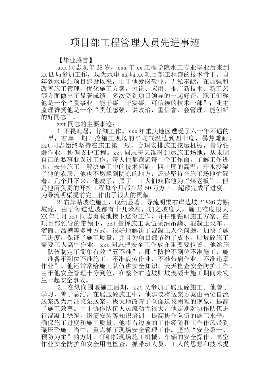 项目部工程管理人员先进事迹_第1页