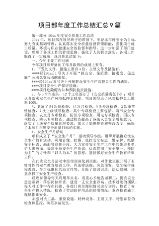 项目部年度工作总结汇总9篇