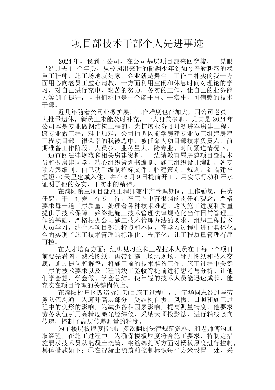 项目部技术干部个人先进事迹_第1页