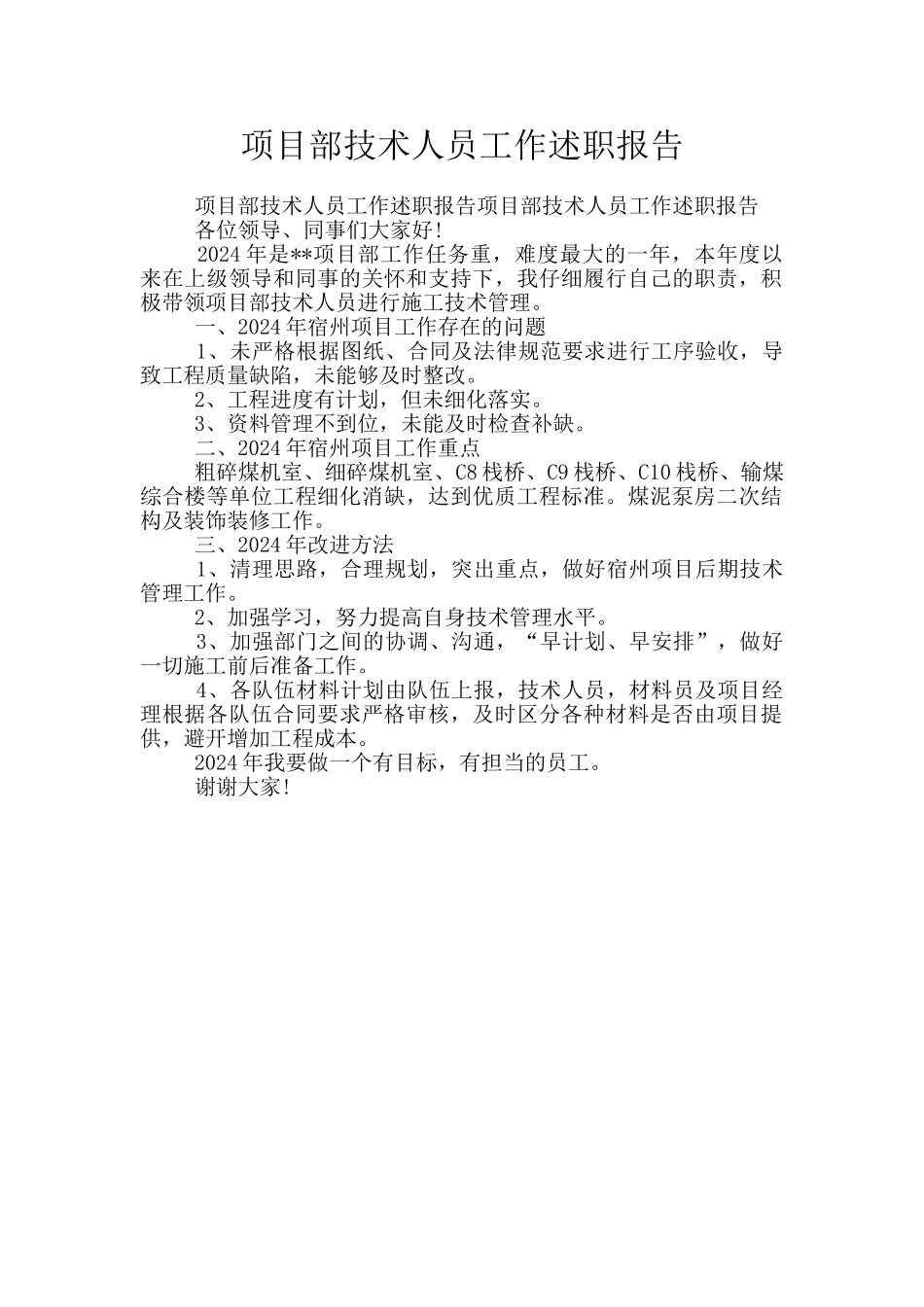 项目部技术人员工作述职报告_第1页