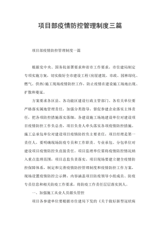 项目部疫情防控管理制度三篇