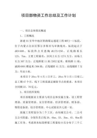 项目部物资工作总结及工作计划