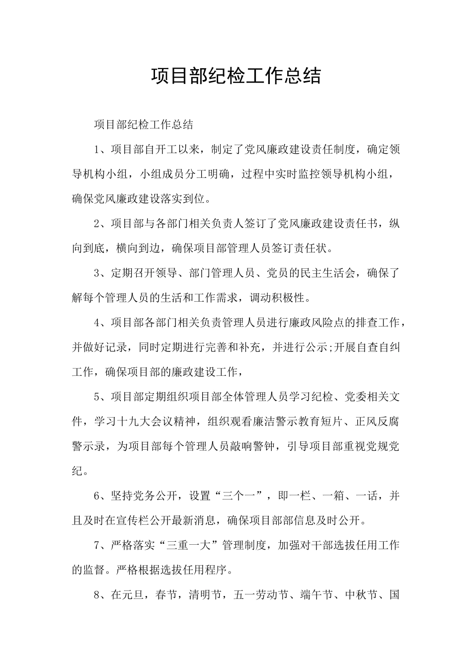 项目部纪检工作总结_第1页