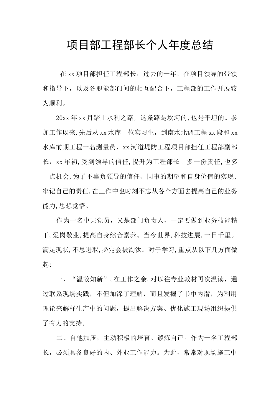 项目部工程部长个人年度总结_第1页