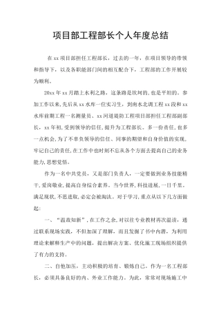 项目部工程部长个人年度总结