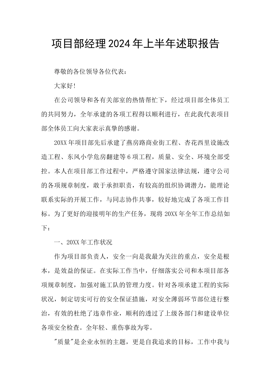 项目部经理2024年上半年述职报告_第1页