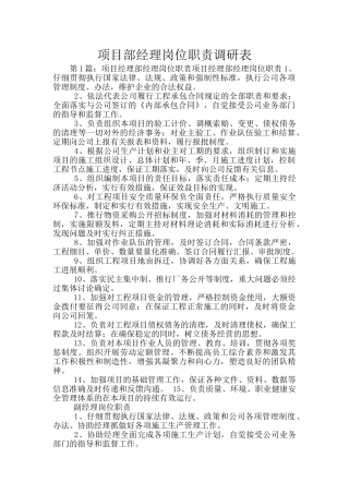 项目部经理岗位职责调研表