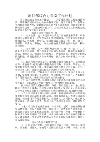 项目部综合办公室工作计划
